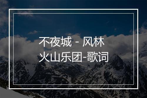 不夜城 - 风林火山乐团-歌词