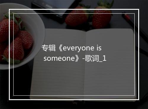 专辑《everyone is someone》-歌词_1