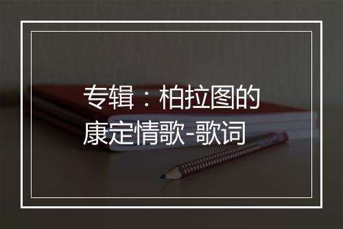 专辑：柏拉图的康定情歌-歌词