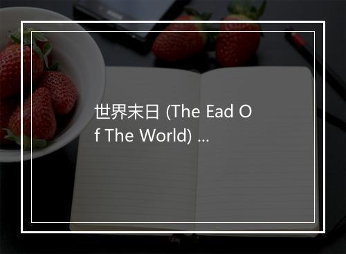 世界末日 (The Ead Of The World) - 阿唐 & 阿豪-歌词