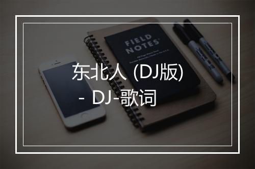 东北人 (DJ版) - DJ-歌词