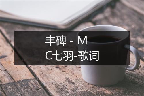 丰碑 - MC七羽-歌词