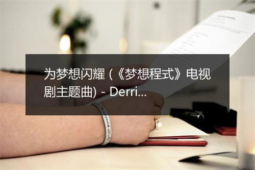 为梦想闪耀 (《梦想程式》电视剧主题曲) - Derrick (何維健)-歌词