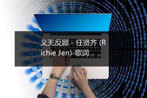 义无反顾 - 任贤齐 (Richie Jen)-歌词