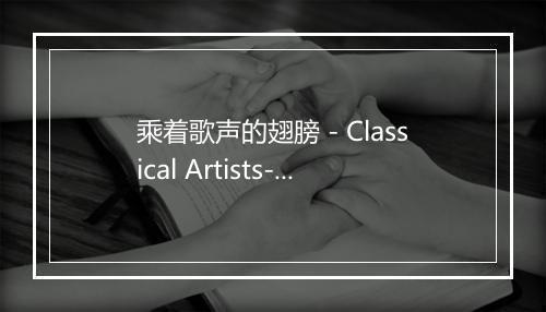 乘着歌声的翅膀 - Classical Artists-歌词