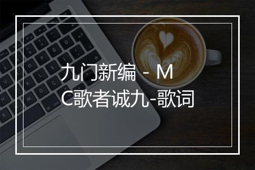 九门新编 - MC歌者诚九-歌词