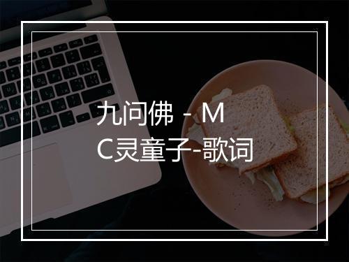 九问佛 - MC灵童子-歌词