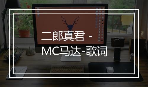 二郎真君 - MC马达-歌词