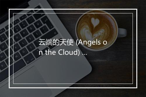 云端的天使 (Angels on the Cloud) - 焦恩俊-歌词