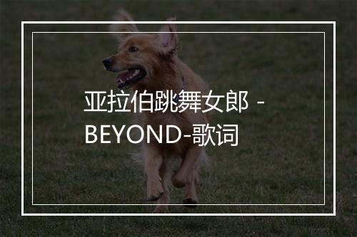 亚拉伯跳舞女郎 - BEYOND-歌词