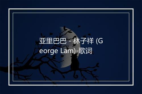 亚里巴巴 - 林子祥 (George Lam)-歌词