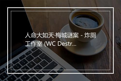 人命大如天·梅城谜案 - 炸厕工作室 (WC Destruction Studio)-歌词