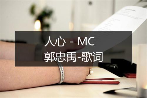 人心 - MC郭忠禹-歌词