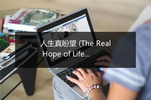 人生真盼望 (The Real Hope of Life) - 台湾福音书房 (Taiwan Gospel Book Room)-歌词