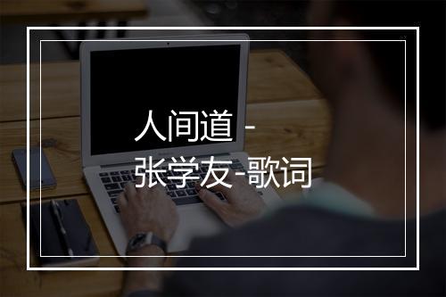 人间道 - 张学友-歌词