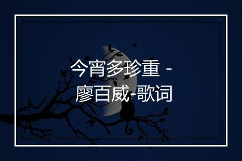 今宵多珍重 - 廖百威-歌词