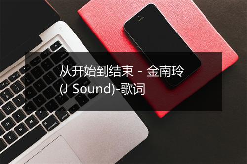 从开始到结束 - 金南玲 (J Sound)-歌词