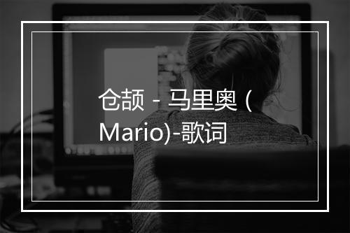 仓颉 - 马里奥 (Mario)-歌词