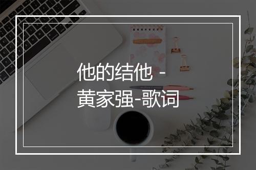 他的结他 - 黄家强-歌词