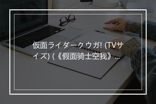 仮面ライダークウガ! (TVサイズ) (《假面骑士空我》特摄剧片头曲) - 佐橋俊彦 (佐桥俊彦)-歌词