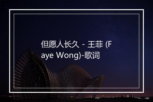 但愿人长久 - 王菲 (Faye Wong)-歌词