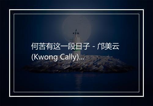 何苦有这一段日子 - 邝美云 (Kwong Cally)-歌词