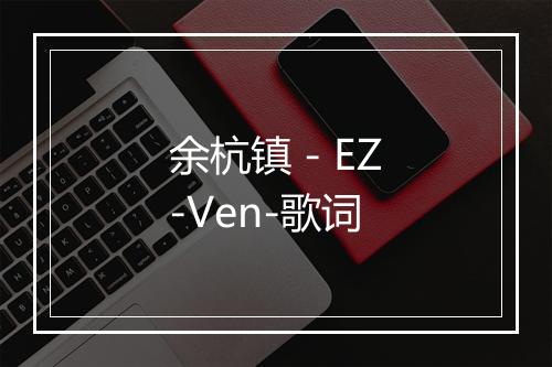 余杭镇 - EZ-Ven-歌词