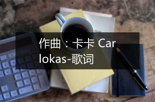 作曲：卡卡 Carlokas-歌词