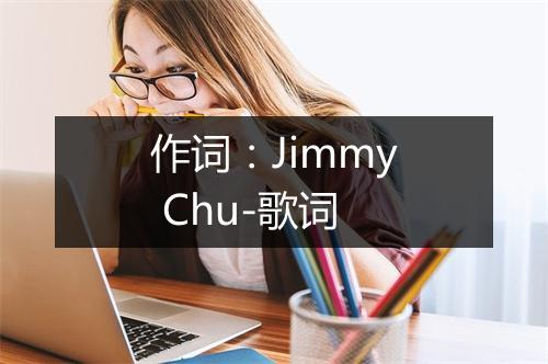 作词：Jimmy Chu-歌词