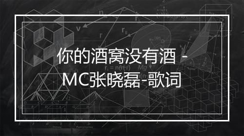 你的酒窝没有酒 - MC张晓磊-歌词