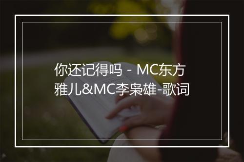 你还记得吗 - MC东方雅儿&MC李枭雄-歌词