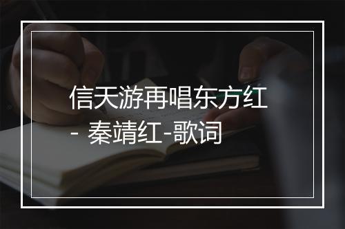 信天游再唱东方红 - 秦靖红-歌词