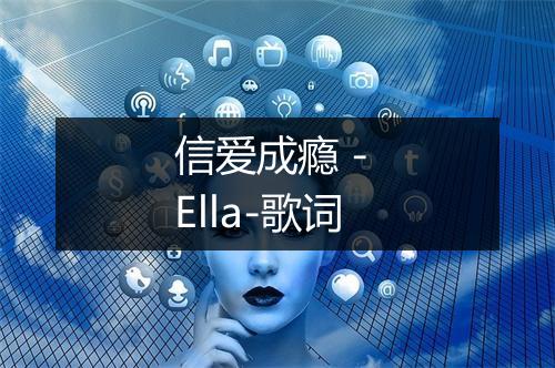 信爱成瘾 - Ella-歌词