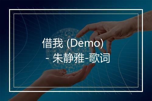 借我 (Demo) - 朱静雅-歌词