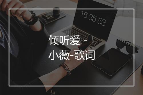 倾听爱 - 小薇-歌词