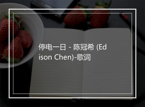 停电一日 - 陈冠希 (Edison Chen)-歌词