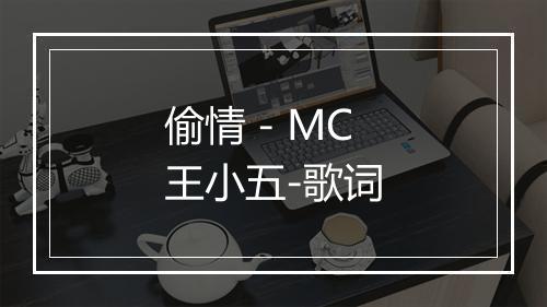 偷情 - MC王小五-歌词