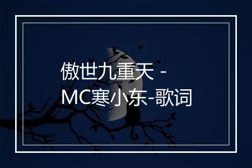 傲世九重天 - MC寒小东-歌词