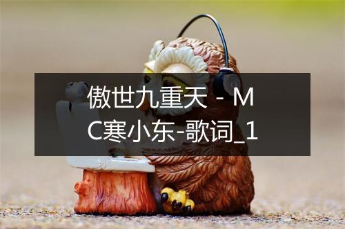 傲世九重天 - MC寒小东-歌词_1