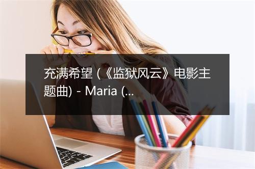 充满希望 (《监狱风云》电影主题曲) - Maria (Maria Cordero)-歌词