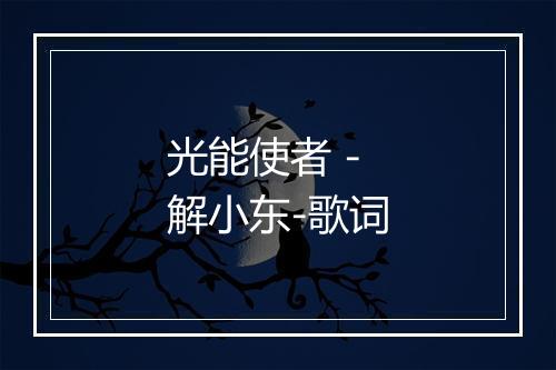 光能使者 - 解小东-歌词