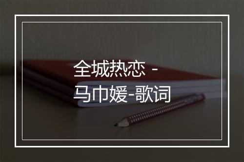 全城热恋 - 马巾媛-歌词