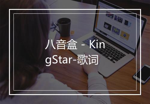 八音盒 - KingStar-歌词