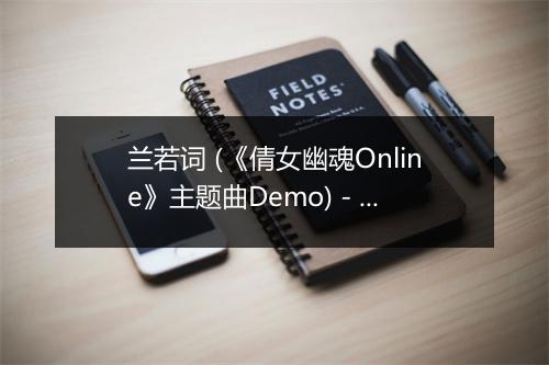 兰若词 (《倩女幽魂Online》主题曲Demo) - 清莞-歌词