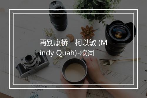 再别康桥 - 柯以敏 (Mindy Quah)-歌词