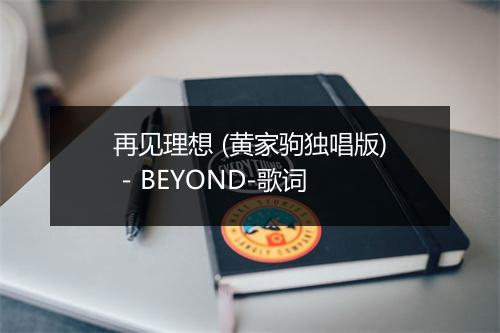 再见理想 (黄家驹独唱版) - BEYOND-歌词