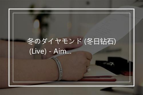 冬のダイヤモンド (冬日钻石) (Live) - Aimer (エメ)-歌词