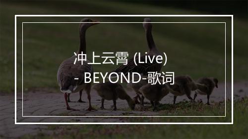 冲上云霄 (Live) - BEYOND-歌词