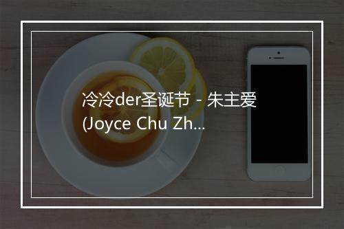 冷冷der圣诞节 - 朱主爱 (Joyce Chu Zhu Ai)-歌词_1