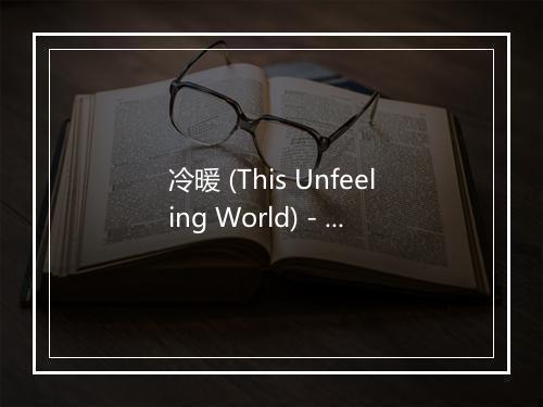 冷暖 (This Unfeeling World) - 李宇春 (Chris Lee)-歌词